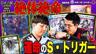 DTL2025|前期|第2節|9戦目】《CRYMAX ジャオウガ》の猛攻に