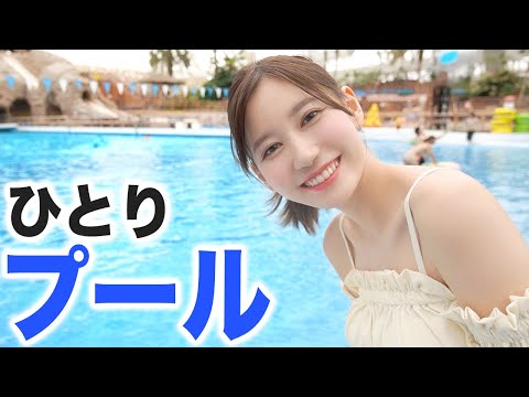 ひとりでプールに行く女。