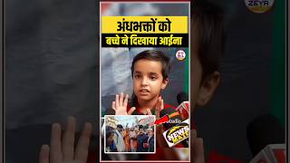 अंधभक्तों को बच्चे ने दिखाया आईना | #shortvideo #godimedia #hindu #muslim