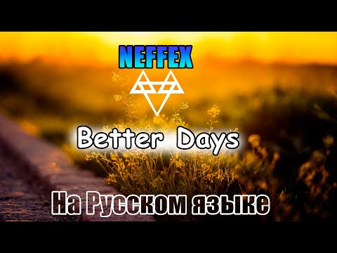 ПЕРЕВОД NEFFEX- Better Days 🙏 На Русском Языке!.