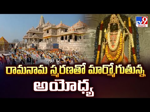 రామనామ స్మరణతో మార్మోగుతున్న అయోధ్య | PM Modi Performs Aarti | Ayodhya Ram Mandir - TV9 - TV9