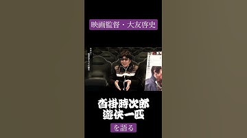 「沓掛時次郎　遊侠一匹」【映画監督・大友啓史が選ぶ東映時代劇3選】【見どころ解説ショートVer】　#shorts