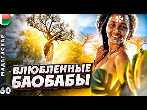 МАДАГАСКАР | Красивые ДЕВУШКИ и ЧУДЕСА природы уникального ОСТРОВА | Аллея БАОБАБОВ