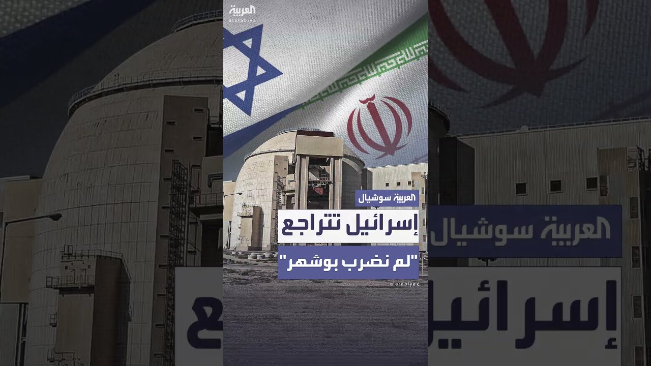 إسرائيل تتراجع: لم نستهدف مفاعل بوشهر... ضربنا مواقع نووية أخرى
