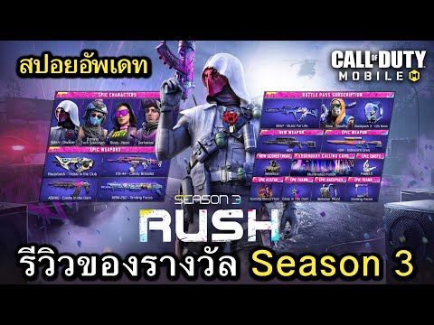 Call of Duty Mobile : สปอยอัพเดท (Season 3) รีวิวของรางวัลทั้งหมดใน Battle Pass !! (2023)