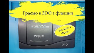 Модифікація Panasonic 3DO | ODE USB емулятор привода Ч.2