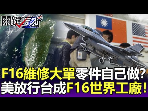 漢翔拿F16維修大單零件自己做！？美國放行台灣成為F16「世界工廠」！？-【關鍵精華】劉寶傑