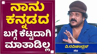 Crazy Star V Ravichandran Exclusive Interview | Location Courtesy: Taj Vivanta | NewsFirst Kannada