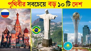 আয়তনে পৃথিবীর সবচেয়ে বড় ১০টি দেশ | Top 10 Largest Country in The World by Area