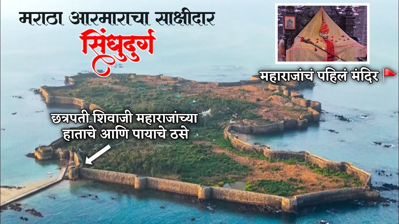 समुद्रातील अनोखं दुर्गरत्न | सिंधुदुर्ग किल्ला | Sindhudurg Fort History 