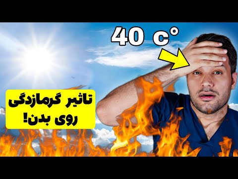 10 علامت گرمازدگی که میتونه خیلی خطرناک باشه همراه با درمان گرمازدگی