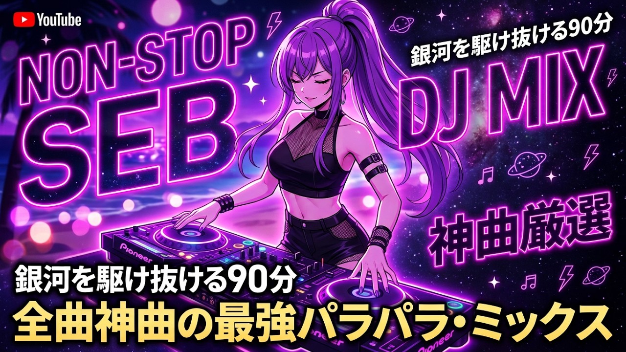 ユーロビート】The Best EUROBEAT ParaPara Mix | DJ Kenichi