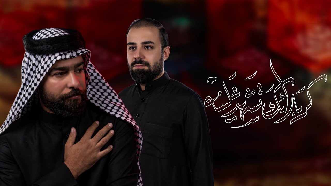 كربلائك تشهد علينه|| الرادود محمد الكرعاوي|| الشاعر مسلم عقيل التلال / موكب جمهور النجف الحسيني