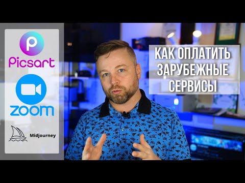 Как оплатить Chatgpt, Zoom, Adobe, Midjourney из России?