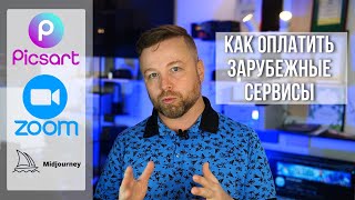 Как оплатить Chatgpt, Zoom, Adobe, Midjourney из России?