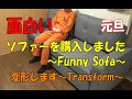 【ソファー】Amazonで面白いソファーを購入しました！なんと変形しますFunny sofa#ソファー#Funny sofa#変形Transforming sofa# sofa#面白い