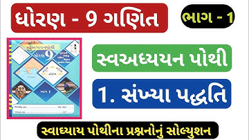 | Std 9 swadhyay pothi bhag 1 maths chapter 1 | dhoran 9 swadhyay pothi solution ganit ch 1 |