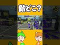 敵どこ？？？？？？？？？