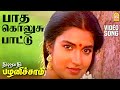 Paatha Kolusu - HD Video Song | பாத கொலுசு பாட்டு | Thirumathi Palanisamy | Sathyaraj | Ilaiyaraaja