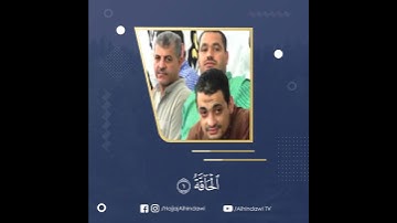 بالصوت الفريد والنبرات الشامخة الهنداوى يقرأ أول سورة الحاقة