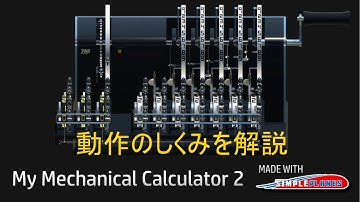 How It Works: My Mechanical Calculator 2 (Leibniz Calculator) 動作のしくみ