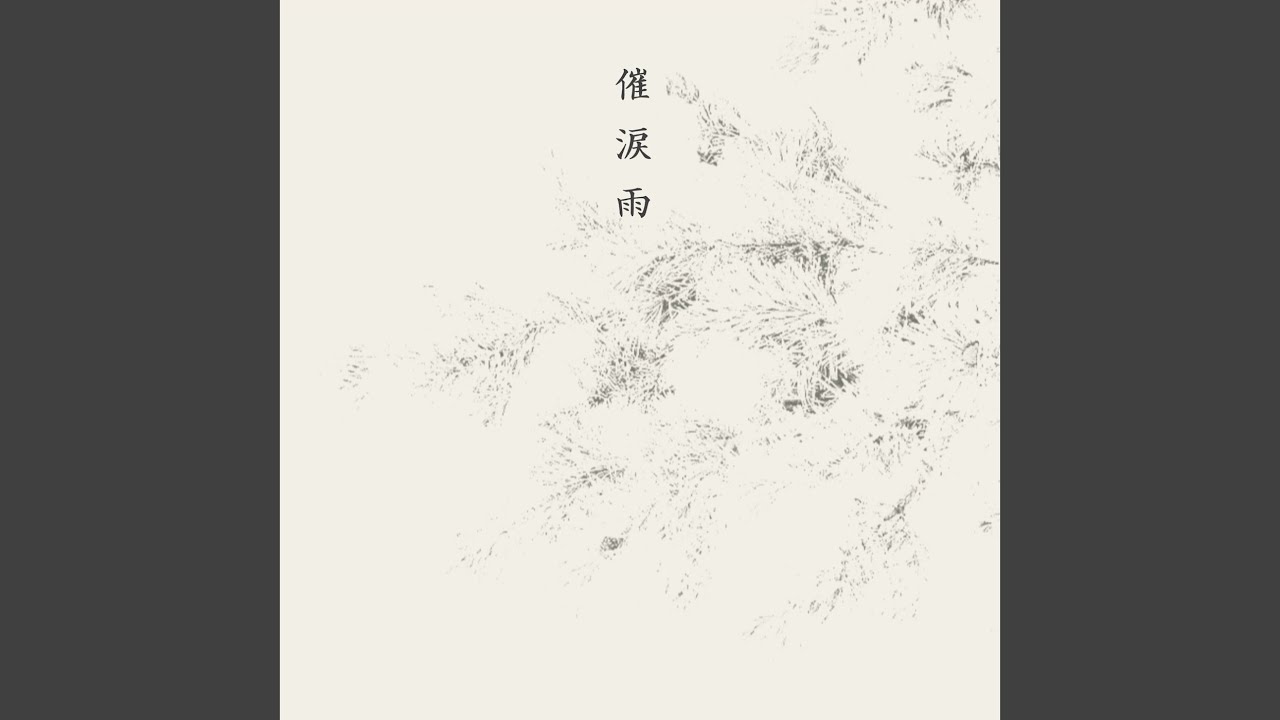催涙雨 - YouTube 催涙雨 - YouTube
