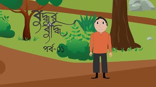 buddhur buddhi || Buddhur Hasir golpo || Mmagictoons Bangla  new cartoon - Thakurmar Jhuli