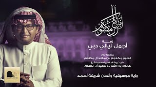 زفة أجمل ليالي دبي - عبدالمجيد عبدالله 2023