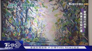 【藝文潮】劉棟纖維拼布藝術 奇思異想拼布成畫｜TVBS新聞