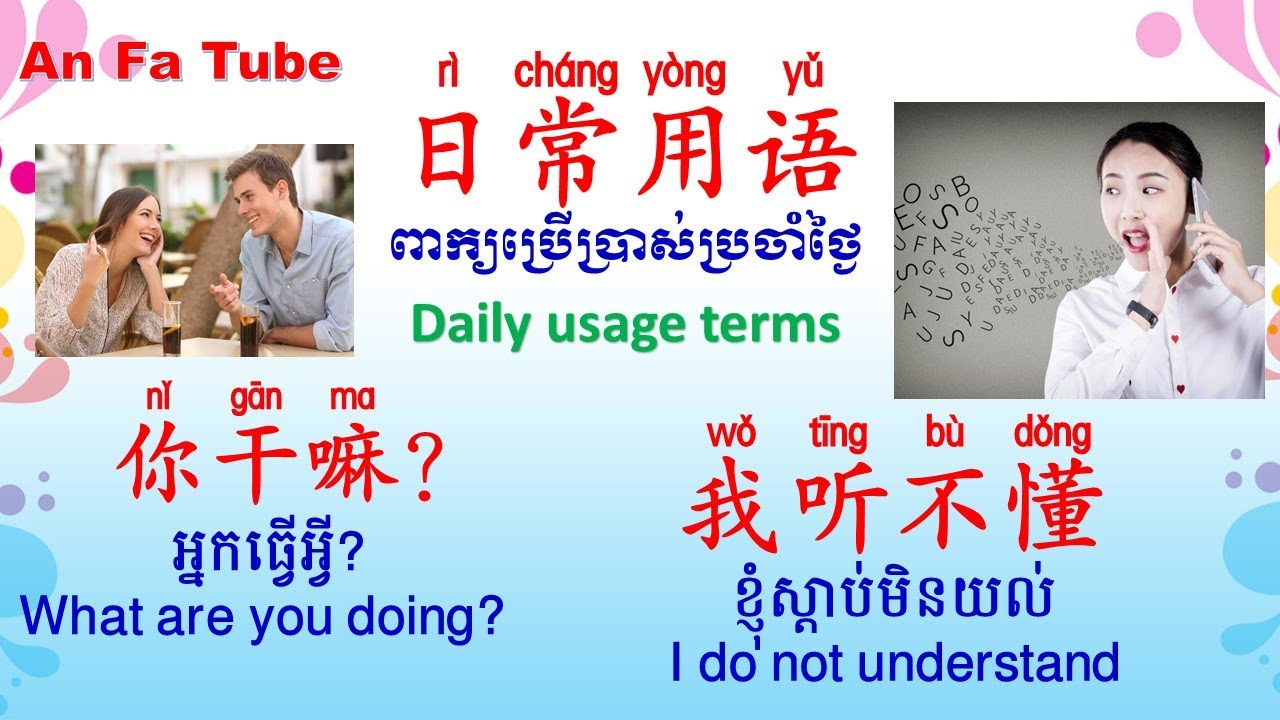 ពាក្យប្រើប្រាស់ប្រចាំថ្ងៃ-日常用语| Learn Chinese -រៀនចិន, An Fa Tube,EP155【អក្សរចិន/ 汉字】Rean Chen|学中文