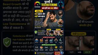 पुरुषों में Testosterone कम होने के 10 खतरनाक संकेत! #motivation #testosterone #sexualhealth #facts