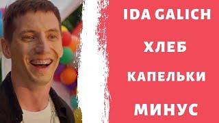 Ida Galich & Хлеб - Капельки ( Минус / instrumental / Remake )