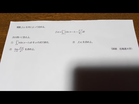 2026 北海道大学 数学(理系) 大問2 数Ⅲ微分・積分・極限 - YouTube 2026 北海道大学 数学(理系) 大問2 数Ⅲ微分・積分・極限 - YouTube