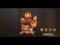 「東京少女」LIVE ver. / Fullfull Pocket(2018.12.08)