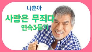 # 나훈아 #사랑은 무죄다 연속3듣기 ( 노래/ 가사)