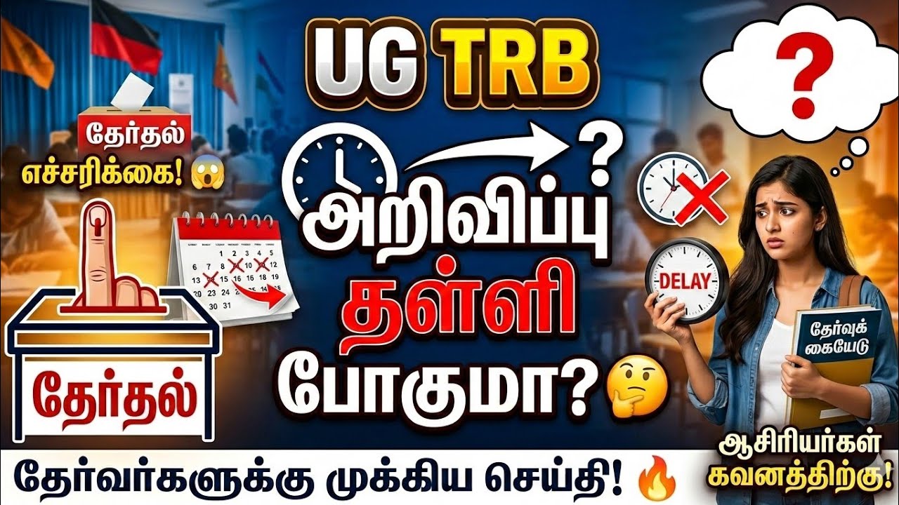 UG TRB 2026 Notification தள்ளிப்போகுமா? 😱 | சட்டமன்றத் தேர்தலால் தேர்வர்களுக்கு வந்த சிக்கல்!