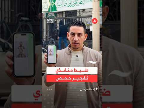 القبض على منفذي تفجير حمص