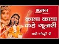 Kala Kala Kahe Gujri || Sadhvi Shaktipuri  || GURUSHAKTI