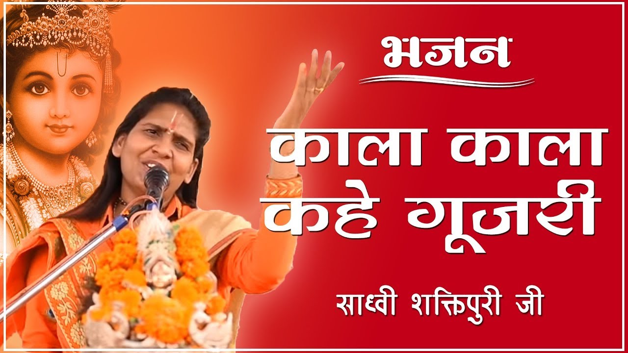 Kala Kala Kahe Gujri  Sadhvi Shaktipuri   GURUSHAKTI