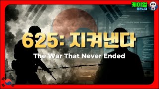625: 지켜낸다 (The War That Never Ended)ㅣ케이얼: 공론시대 (K.eaul)ㅣ참전 용사분들과 호국 영령님들께 이 노래를 바칩니다.