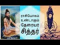 ராசியோகம் உண்டாகும் தேரையர் சித்தர்-Siththarkal Manthiram-Sithar-sitharg...