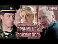 Государственная граница-2. Ложная цель. 2 серия // Драма, триллер, боевик, военный сериал