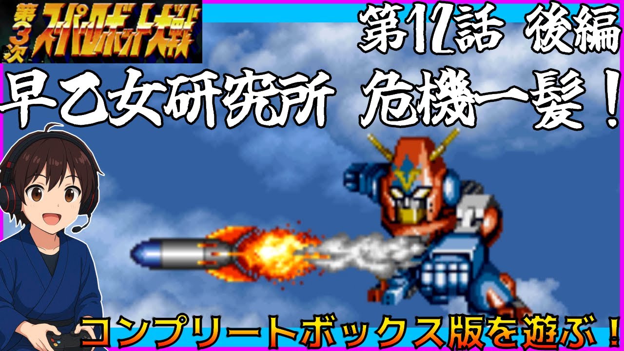 #17【第３次スーパーロボット大戦】コンプリートボックス版 実況プレイ【第１２話後編】