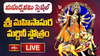 LIVE : మహర్నవమి స్పెషల్, శ్రీ మహిసాసుర మర్దినీ స్తోత్రం | Maha Navami Special Stotram | Bhakthi TV