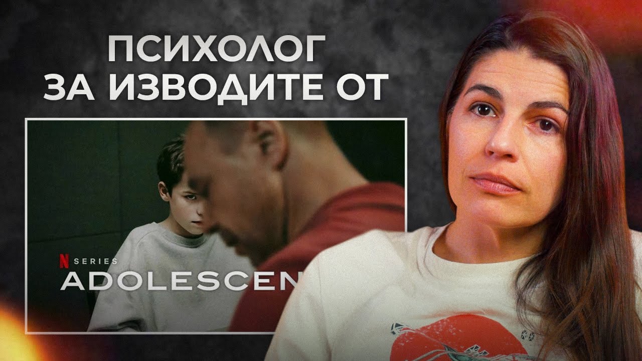 “ADOLESCENCE”: РАЗПАДЪТ НА МЕЧТИТЕ
