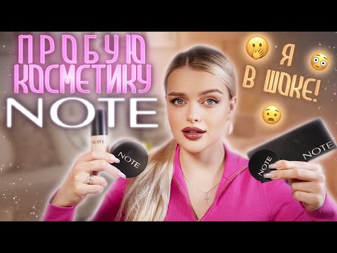 ПРОБУЮ косметику NOTE 😱 Снова крутой турецкий бренд?!