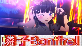【ガルパ】燐子に灼熱Bonfire!でボーカルとDJやらせてみた❣️【3Dライブモード】