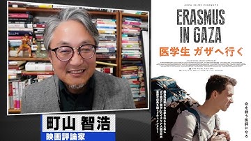町山智浩 映画『医学生　ガザへ行く』2024.05.14