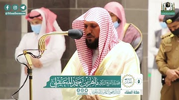 تلاوة فضيلة الشيخ ماهر المعيقلي من صلاة العشاء ٥ شعبان ١٤٤٢ هـ || أواخر سورة الزمر