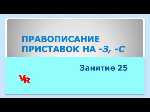 Правописание приставок на -з, -с. Орфография. Занятие 25 (К заданию 10 ЕГЭ по русскому языку)